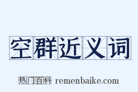 空群近义词是什么意思的图片